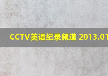 CCTV英语纪录频道 2013.01.02